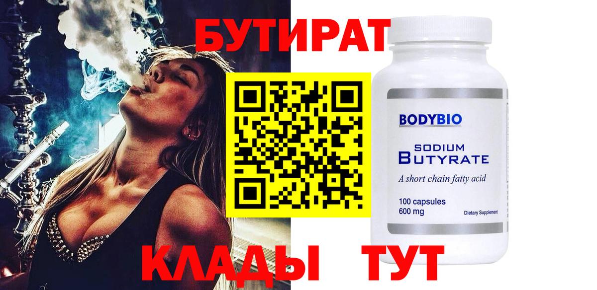 БУТИРАТ  Усть-Кут  БУТИРАТ BDO 